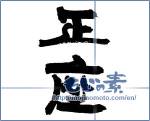 Japanese calligraphy "正座" [17477]