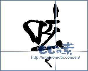 Japanese calligraphy "呟く" [17479]