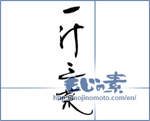 Japanese calligraphy "一汁三菜" [17480]