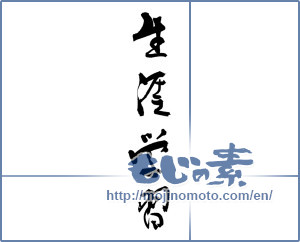 Japanese calligraphy "生涯学習" [17481]