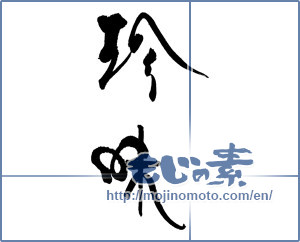 Japanese calligraphy "珍味 (delicacy)" [17492]