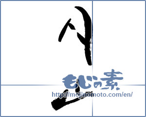 Japanese calligraphy "月山" [17496]