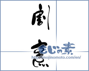 Japanese calligraphy "割烹" [17497]