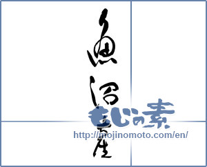 Japanese calligraphy "魚沼産" [17498]
