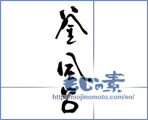 Japanese calligraphy "釜風呂" [17499]