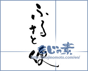 Japanese calligraphy "ふるさと便" [17501]