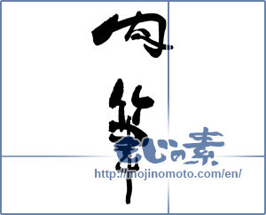 Japanese calligraphy "肉筆" [17502]