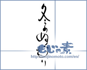 Japanese calligraphy "冬のぬくもり" [17503]