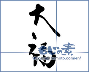 Japanese calligraphy "大福" [17504]