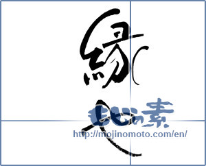 Japanese calligraphy "縁や" [17508]