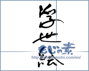 Japanese calligraphy "浮世絵" [17510]