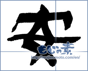 Japanese calligraphy "安 (cheap)" [17520]