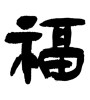 福 (good fortune) [ID:17521]