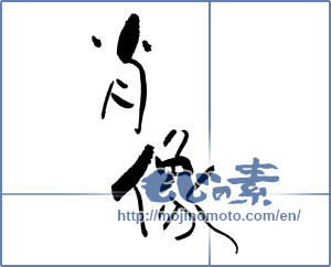 Japanese calligraphy "肖像" [17522]