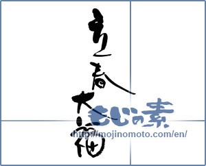 Japanese calligraphy "立春大福" [17523]