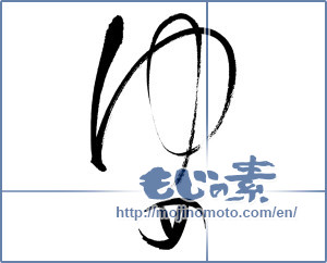 Japanese calligraphy "ゆめ (Dream)" [17524]