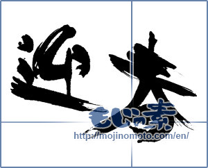 Japanese calligraphy "迎春 (New Year's greetings)" [17530]
