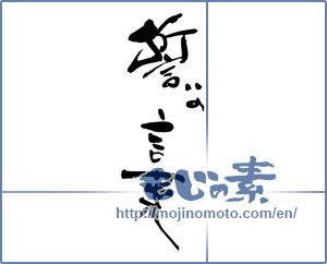 Japanese calligraphy "誓いの言葉" [17533]