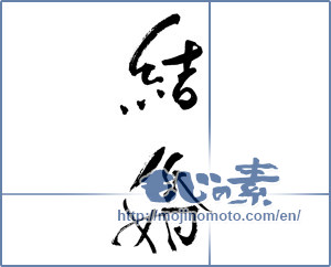 Japanese calligraphy "結婚" [17534]