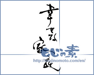 Japanese calligraphy "幸せな家庭" [17535]