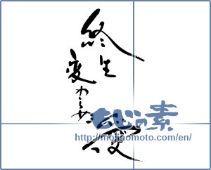 Japanese calligraphy "終生変わらぬ愛" [17536]