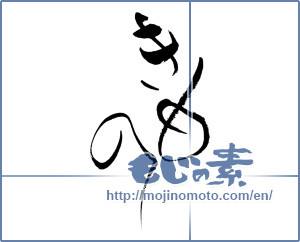 Japanese calligraphy "きもの" [17537]