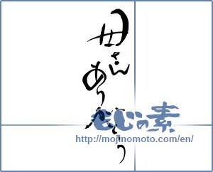 Japanese calligraphy "母さん　ありがとう" [17538]