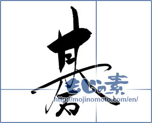 Japanese calligraphy "碁" [17541]