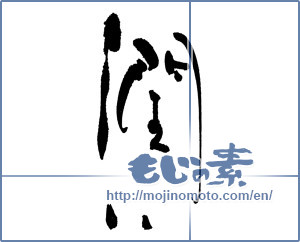 Japanese calligraphy "潤い" [17543]