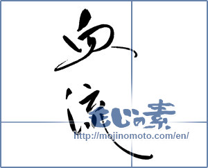 Japanese calligraphy "血流" [17544]