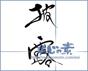 Japanese calligraphy "披露" [17545]