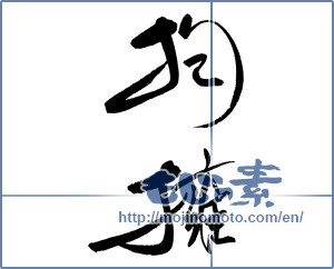 Japanese calligraphy "抱擁" [17551]