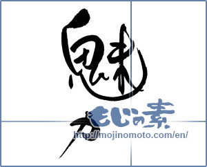 Japanese calligraphy "魅力" [17552]