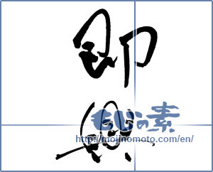 Japanese calligraphy "即興" [17553]