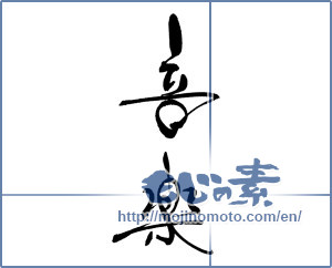 Japanese calligraphy "音楽 (music)" [17554]