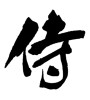 侍 (Samurai) [ID:17559]