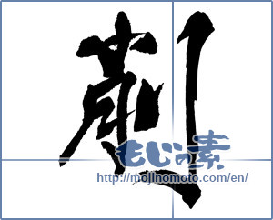 Japanese calligraphy "" [17560]