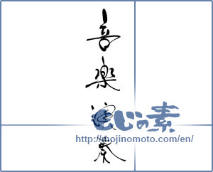 Japanese calligraphy "音楽演奏" [17567]