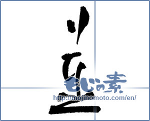 Japanese calligraphy "並 (average)" [17570]
