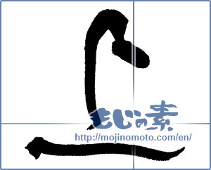 Japanese calligraphy "上 (Top)" [17571]