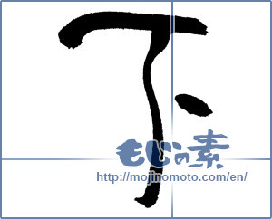 Japanese calligraphy "下 (Under)" [17572]