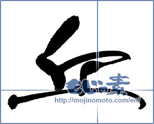 Japanese calligraphy "丘 (hill)" [17573]
