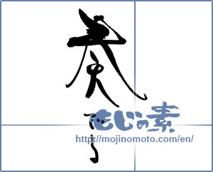 Japanese calligraphy "奏でる" [17574]