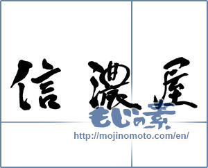 Japanese calligraphy "信濃屋" [17583]