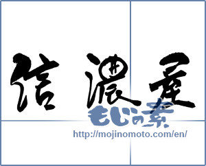 Japanese calligraphy "信濃屋" [17584]
