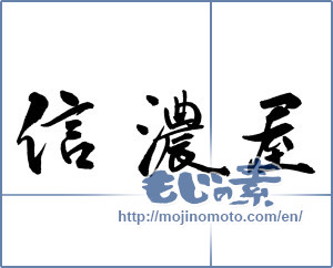 Japanese calligraphy "信濃屋" [17585]