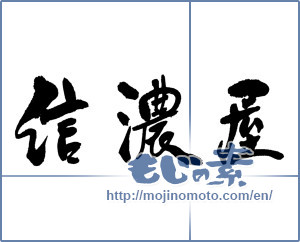 Japanese calligraphy "信濃屋" [17586]