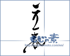 Japanese calligraphy "立春 (first day of spring)" [17587]