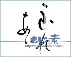 Japanese calligraphy "ふれあい" [17601]