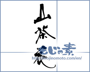 Japanese calligraphy "山茶花" [17602]
